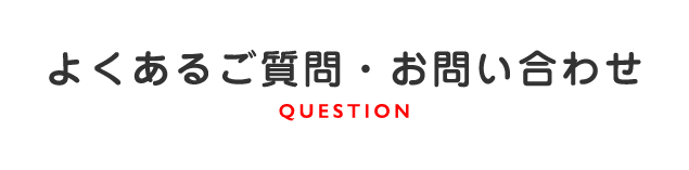 よくあるご質問 ヒルトップ